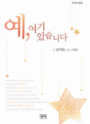 예 여기 있습니다(청어시인선 73)
