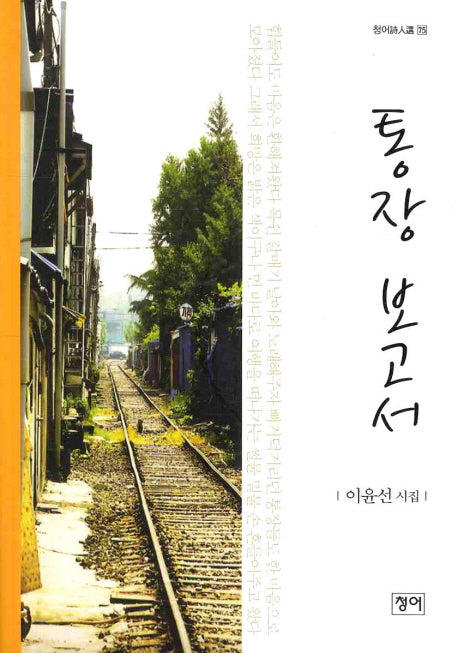 통장 보고서(청어시인선 75)