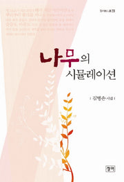 나무의 시뮬레이션(청어시인선 74)