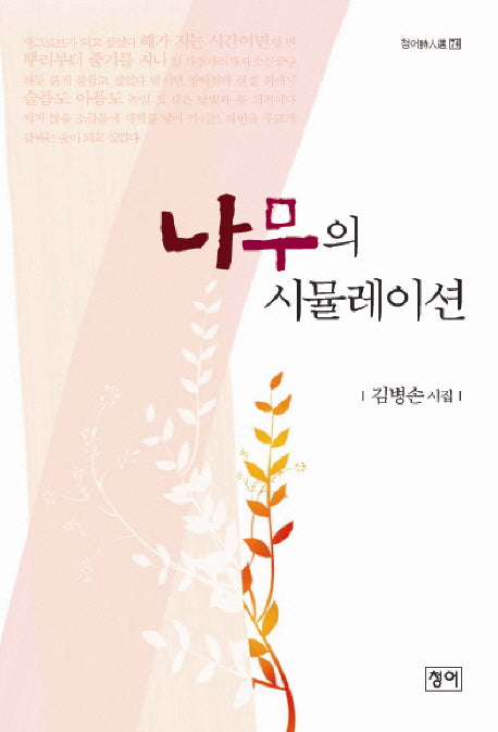 나무의 시뮬레이션(청어시인선 74)
