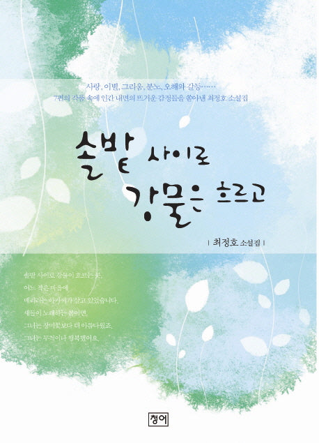 솔밭 사이로 강물은 흐르고
