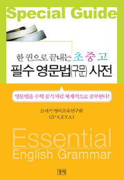 필수 영문법(구문) 사전(한권으로 끝내는 초중고)