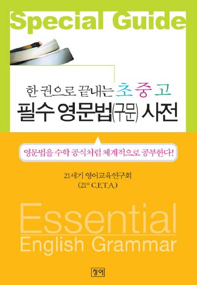 필수 영문법(구문) 사전(한권으로 끝내는 초중고)