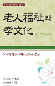 노인복지와 효문화(김규성 선생 고희 기념 칼럼집 1)(양장본 HardCover)