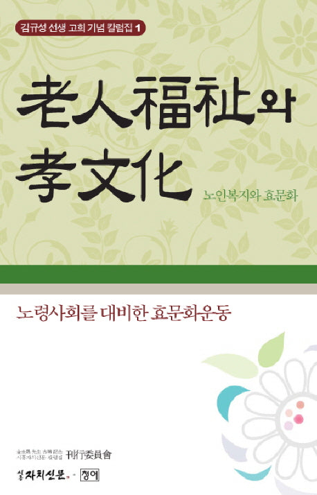 노인복지와 효문화(김규성 선생 고희 기념 칼럼집 1)(양장본 HardCover)