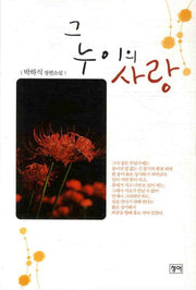 그 누이의 사랑