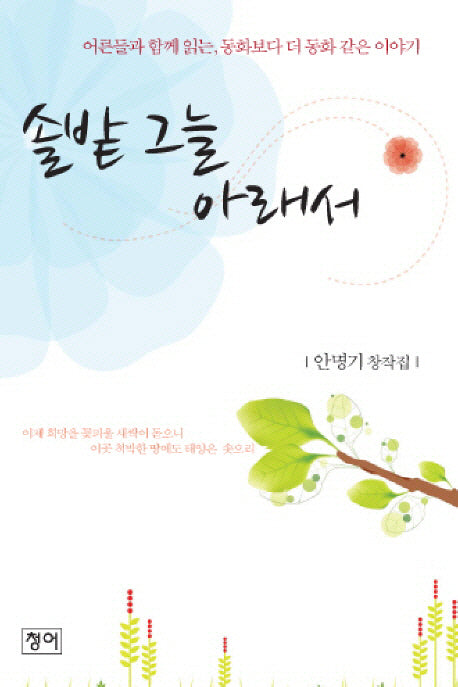 솔밭 그늘 아래서