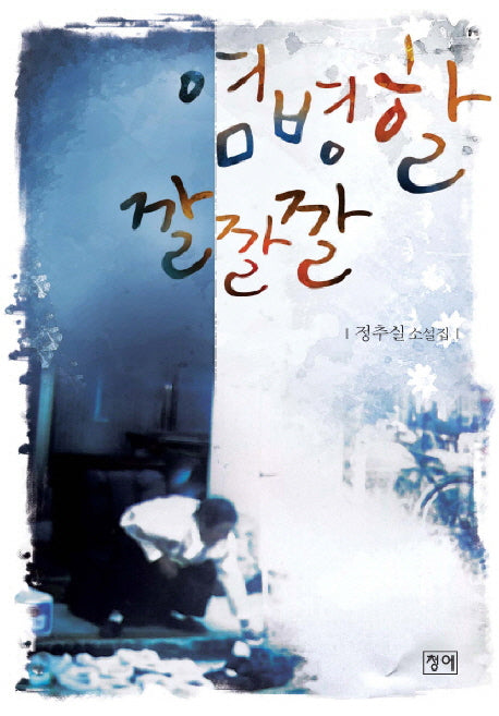 염병할 깔깔깔