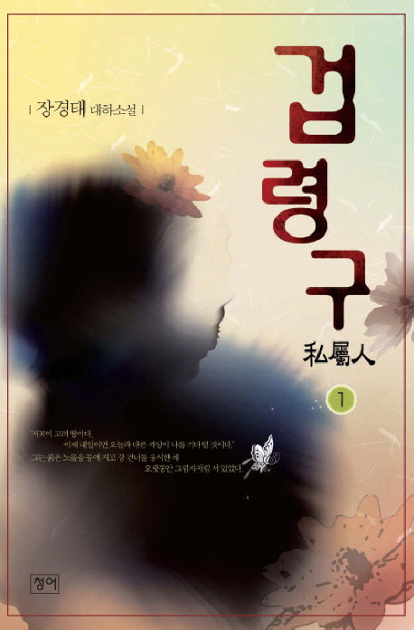 겁령구 1