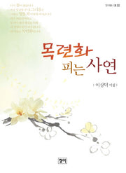 목련화 피는 사연(청어시인선 81)