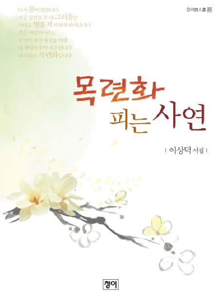 목련화 피는 사연(청어시인선 81)