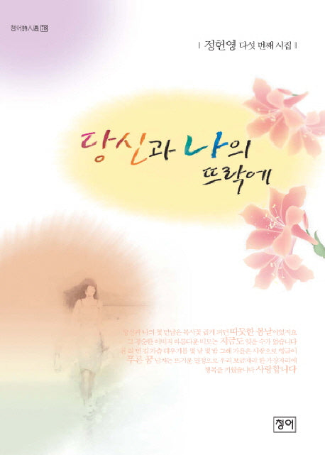 당신과 나의 뜨락에(청어시인선 78)