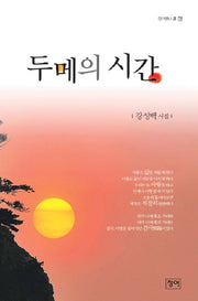 두메의 시간(청어시인선 79)