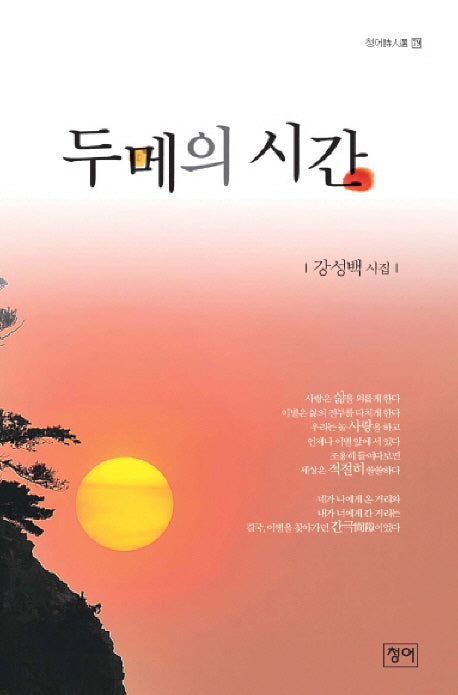 두메의 시간(청어시인선 79)