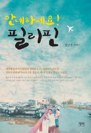 안녜하쎄요 필리핀