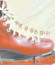 자네 살 집은 있나