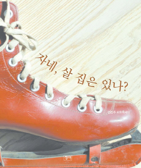자네 살 집은 있나