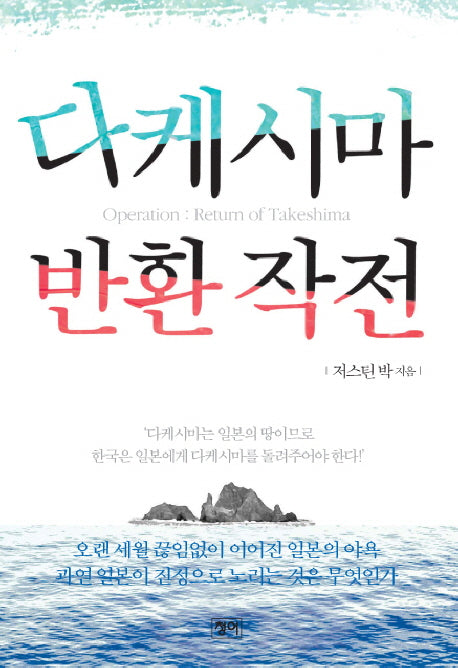 다케시마 반환 작전