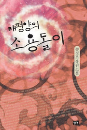 태평양의 소용돌이