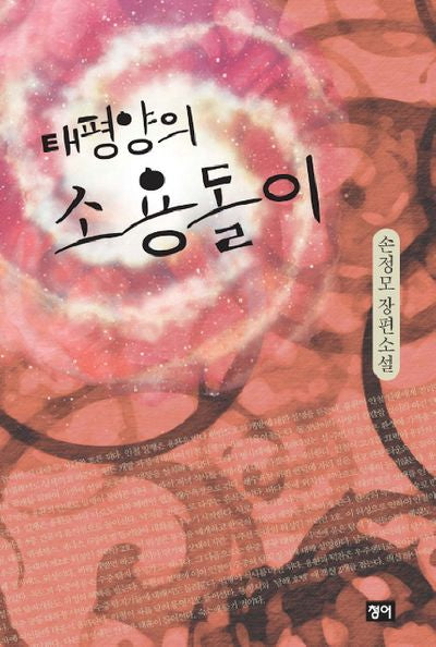 태평양의 소용돌이