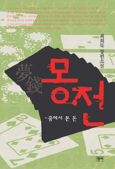 몽전