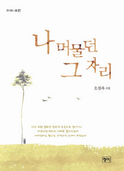 나 머물던 그 자리(청어시인선 87)