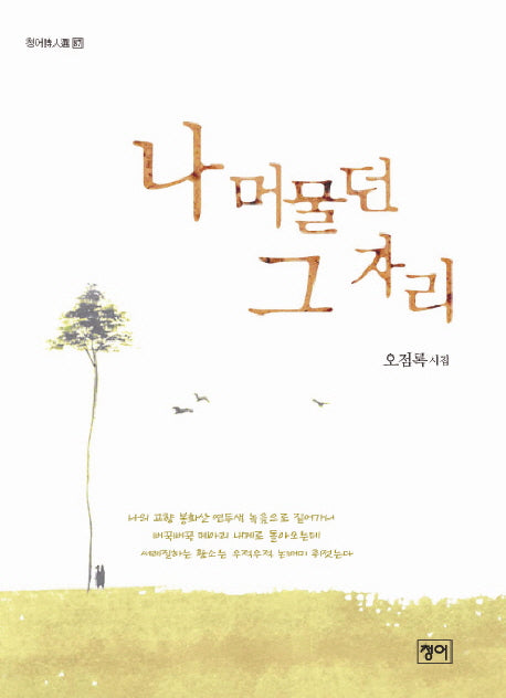 나 머물던 그 자리(청어시인선 87)