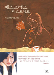 에스프레소 리스트레토(3판)