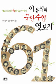 문단수첩 엿보기(이유식의)