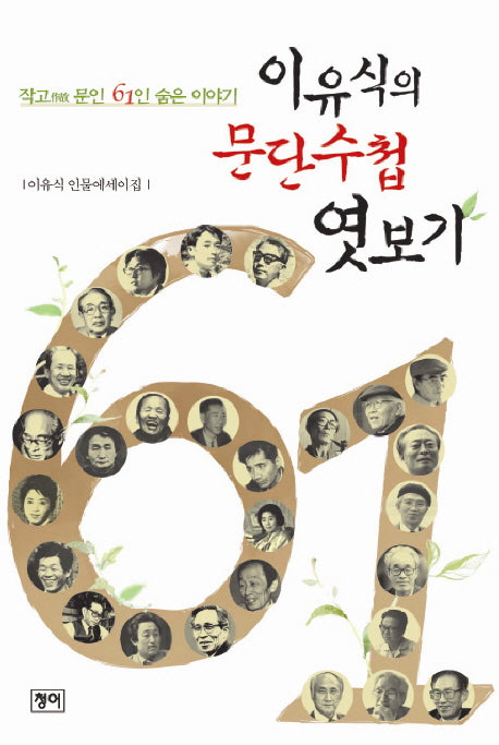 문단수첩 엿보기(이유식의)