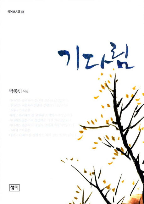기다림(청어시인선 88)