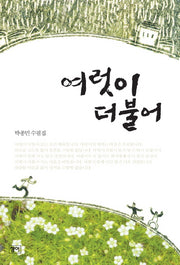 여럿이 더불어