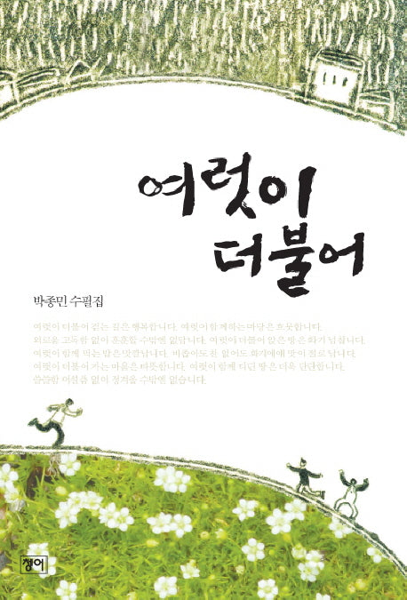여럿이 더불어