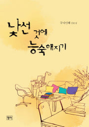 낯선 것에 능숙해지기