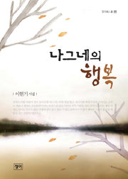 나그네의 행복(청어시인선 89)