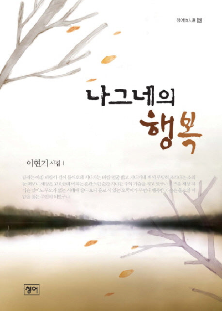 나그네의 행복(청어시인선 89)