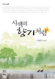 사색의 향기처럼(청어시인선 90)