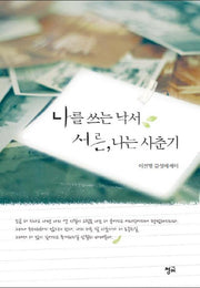 나를 쓰는 낙서 서른 나는 사춘기