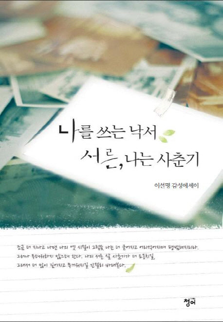 나를 쓰는 낙서 서른 나는 사춘기