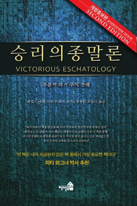 승리의 종말론