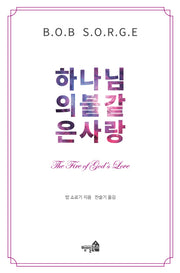 하나님의 불같은 사랑