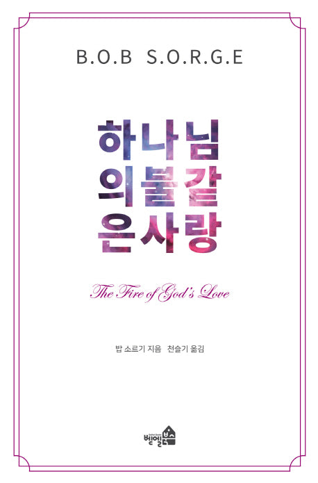 하나님의 불같은 사랑