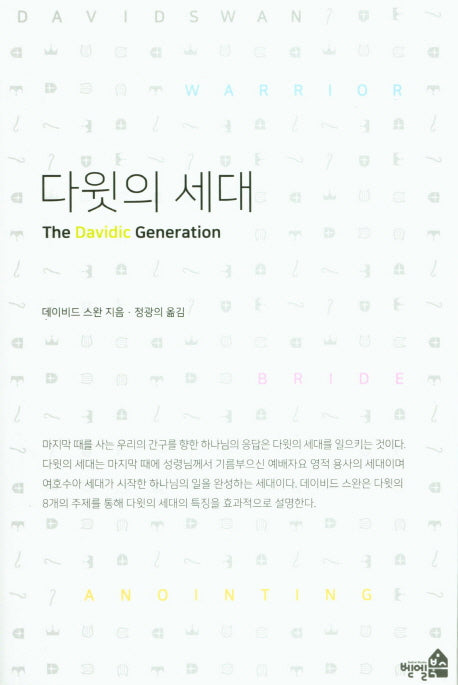 다윗의 세대