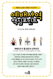 예배 사역 핵심 포인트