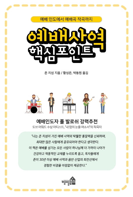 예배 사역 핵심 포인트