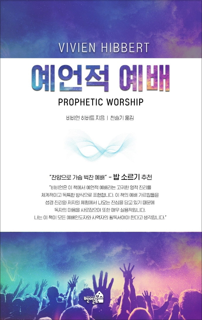 예언적 예배