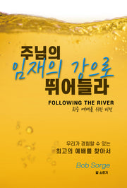 주님의 임재의 강으로 뛰어들라: 회중 예배를 위한 비전