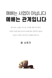 예배는 사업이 아닙니다 예배는 관계입니다(개정판)