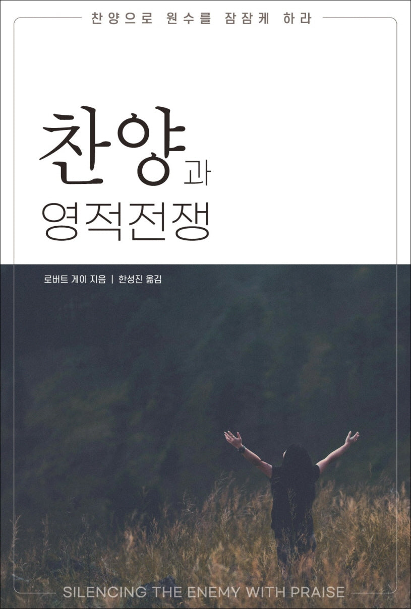 찬양과 영적전쟁: 찬양으로 원수를 잠잠케 하라