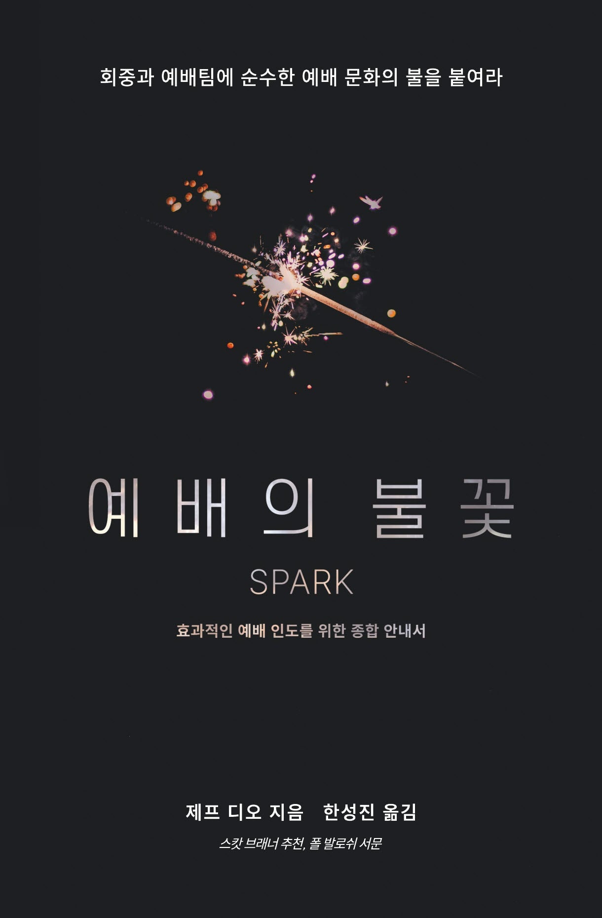 예배의 불꽃: 효과적인 예배 인도를 위한 종합 안내서